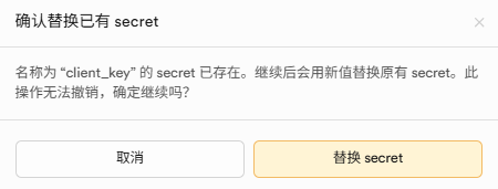 确认替换 secret