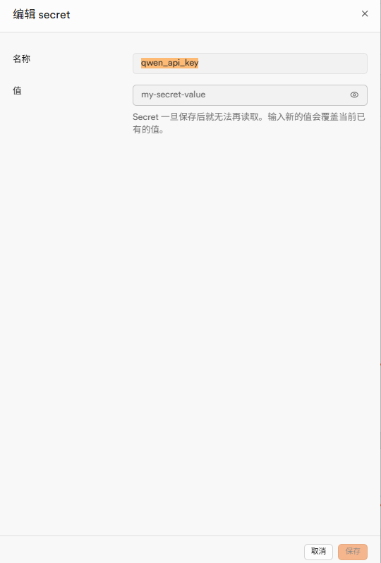编辑 secret