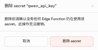 确认删除 secret
