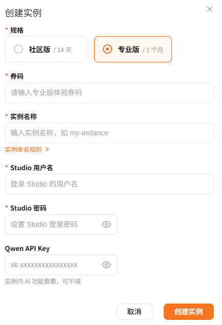 创建专业版实例